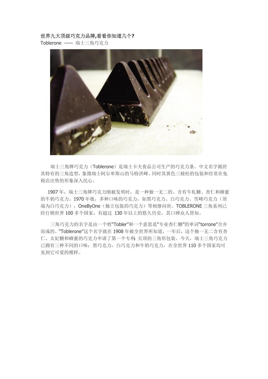 世界九大顶级巧克力品牌,看看你知道几个_第1页