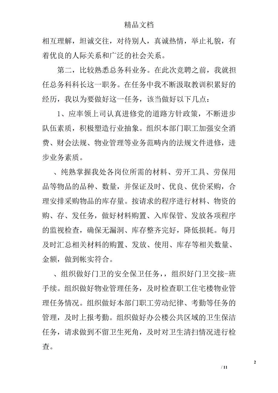 科长竞聘优秀演讲稿精选_第2页