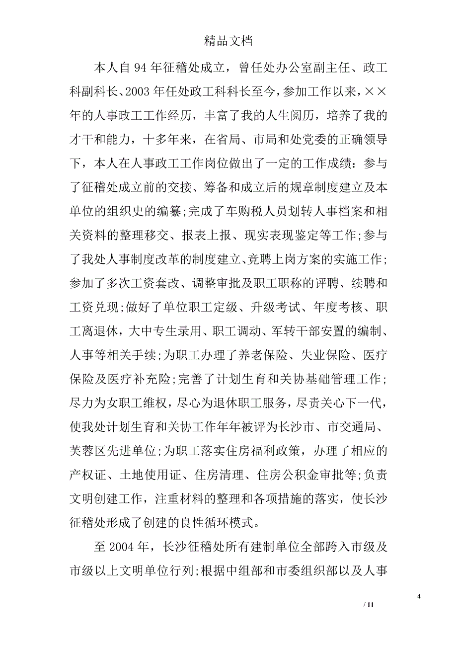 科长竞聘优秀演讲稿精选_第4页