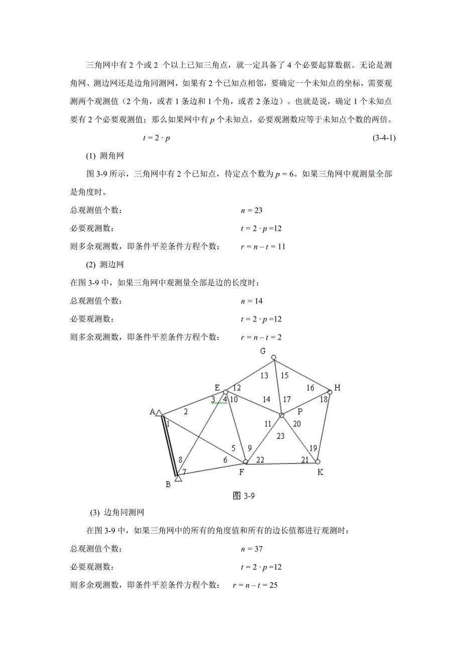 测量平差中条件方程的建立[1]_第2页