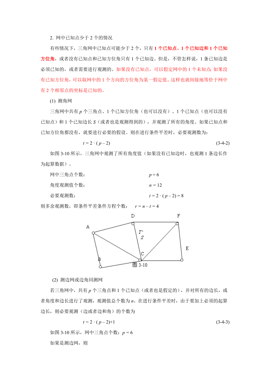 测量平差中条件方程的建立[1]_第3页