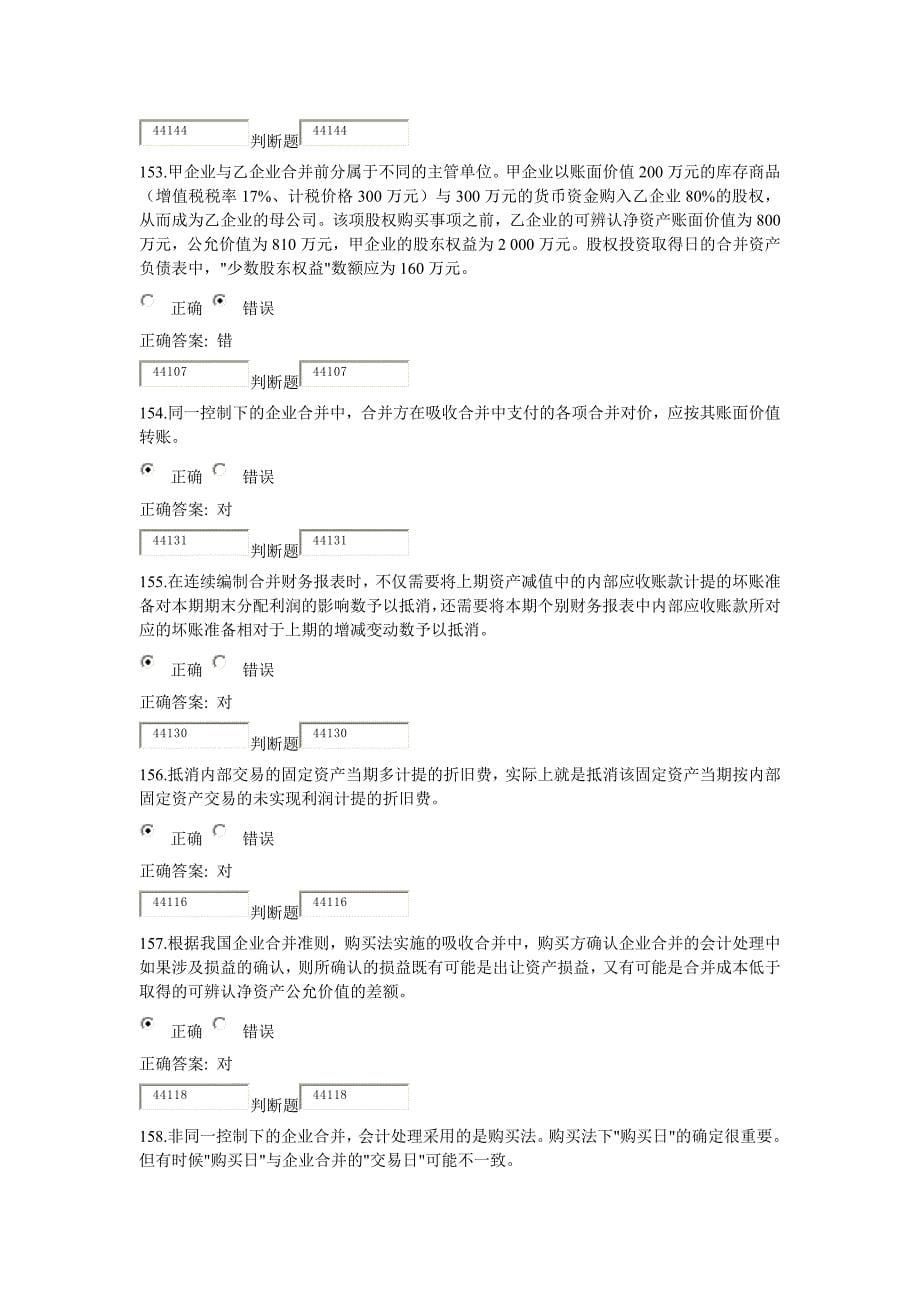 2013浙大远程教育高级财务会计在线作业判断题解答_第5页