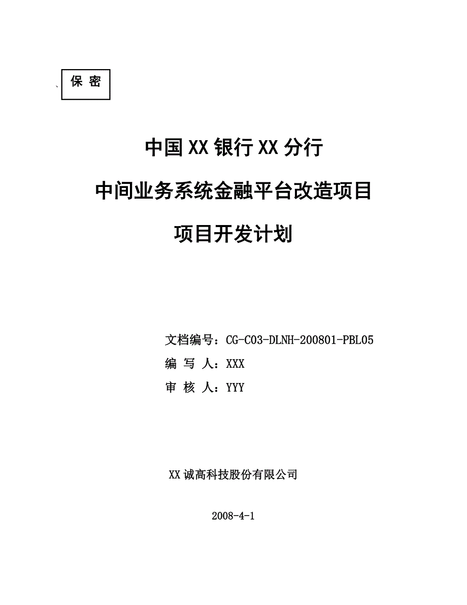 案例2：项目开发计划案例_第1页