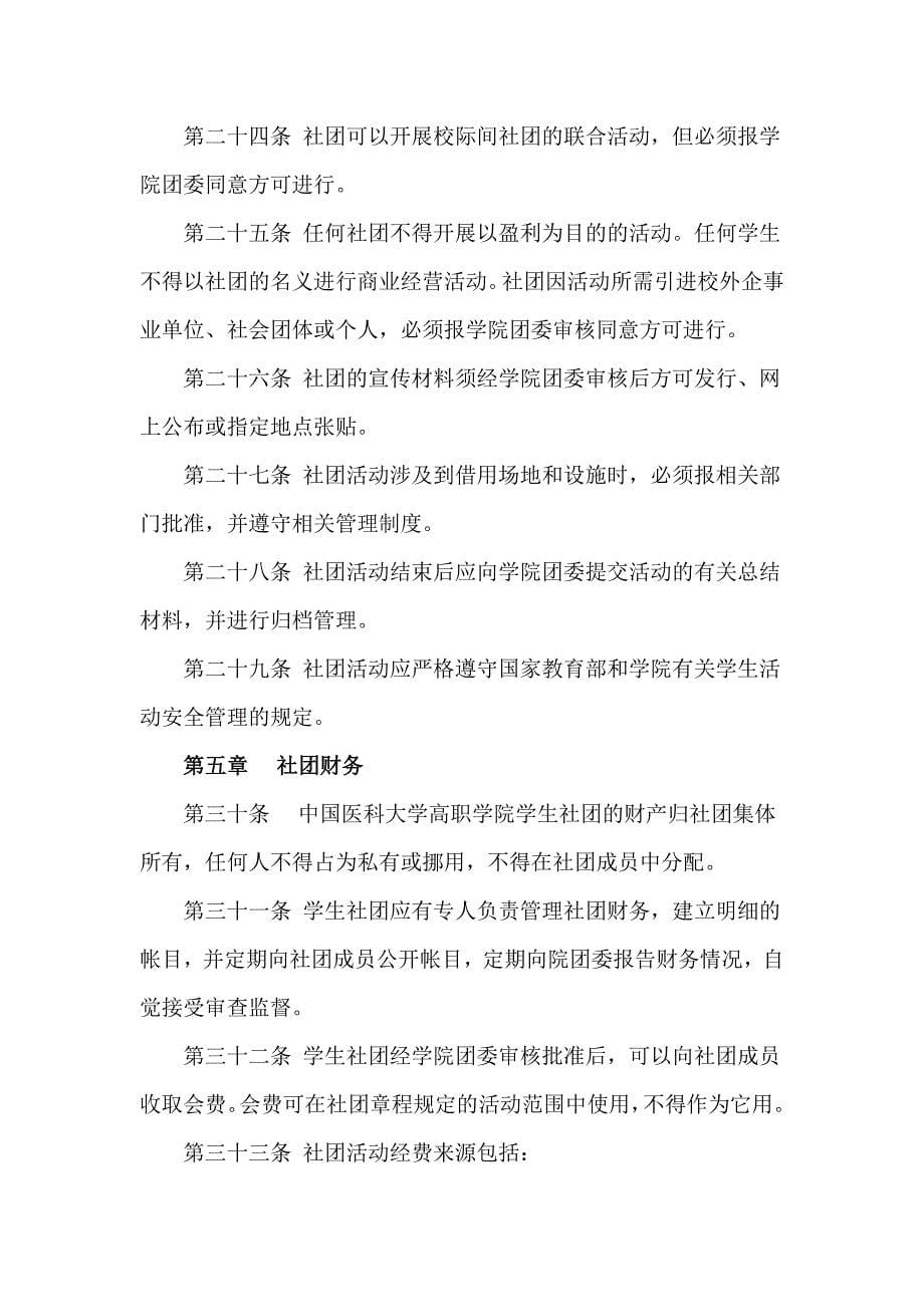 中国医科大学高等职业技术学院社团管理办法_第5页