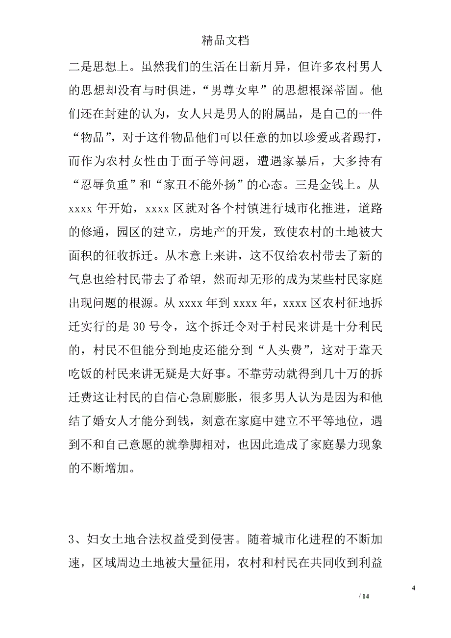 妇女权益调研报告精选_第4页