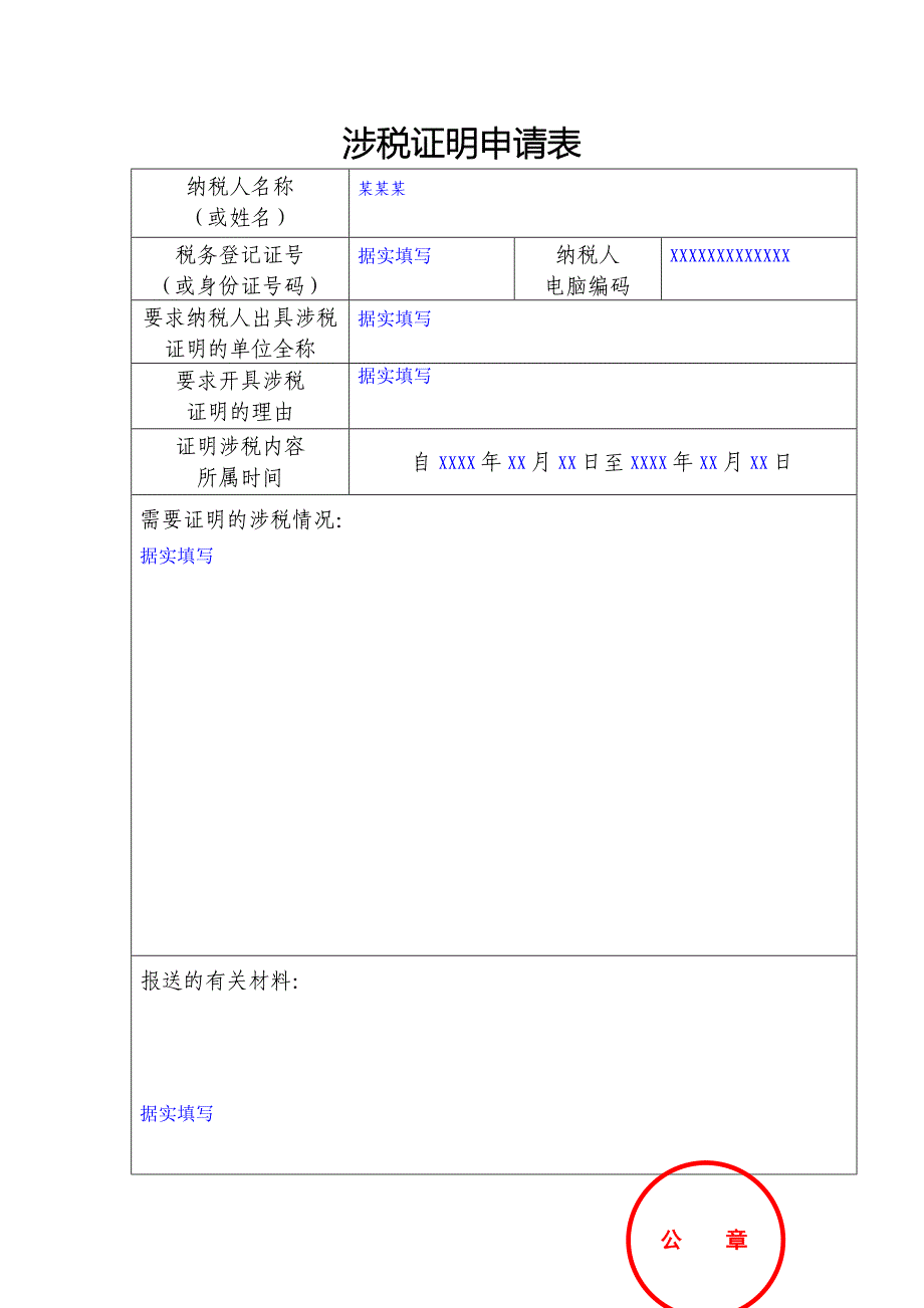 《涉税证明》申请表填写范本_第1页