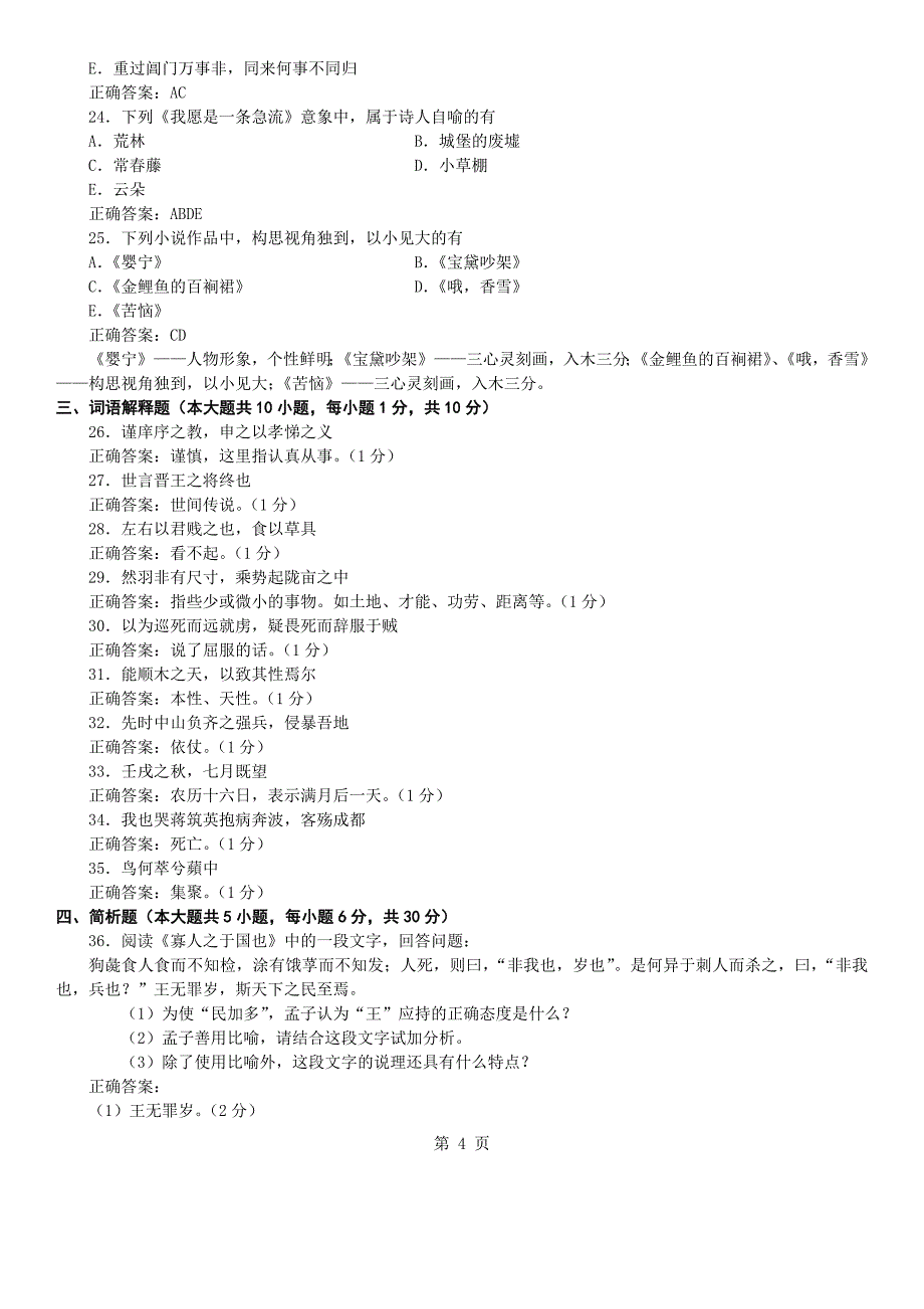 答案版2014年04月自学考试04729《大学语文》历年真题答案_第4页