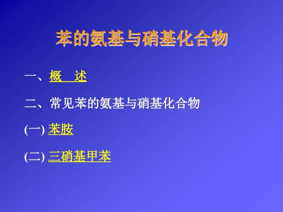 讲稿苯的氨基与硝基类化合物_第1页