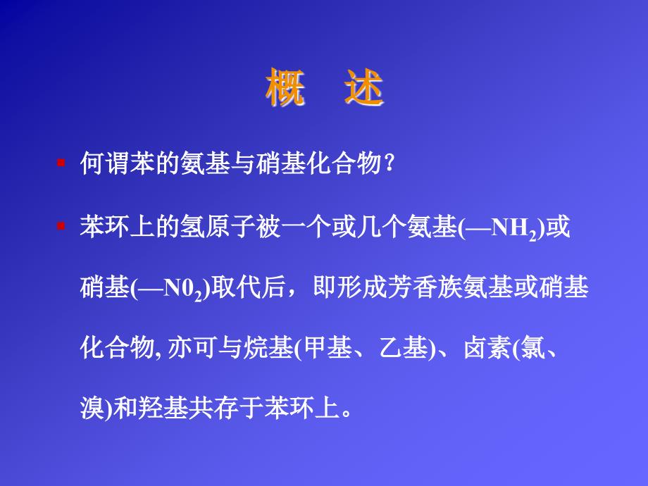 讲稿苯的氨基与硝基类化合物_第2页