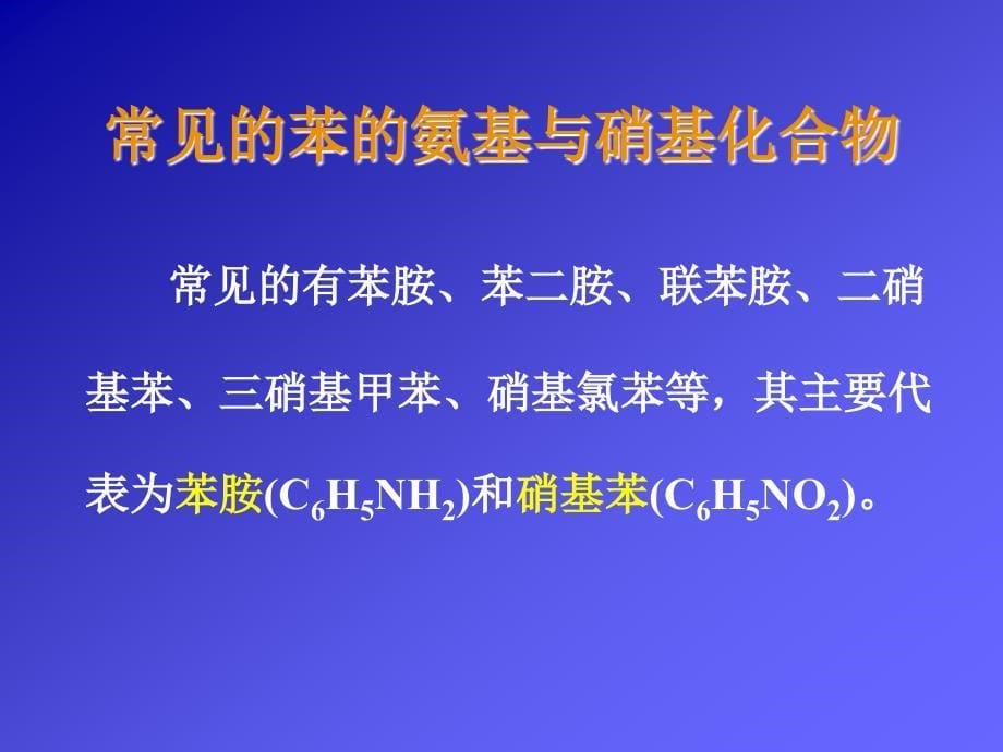 讲稿苯的氨基与硝基类化合物_第5页