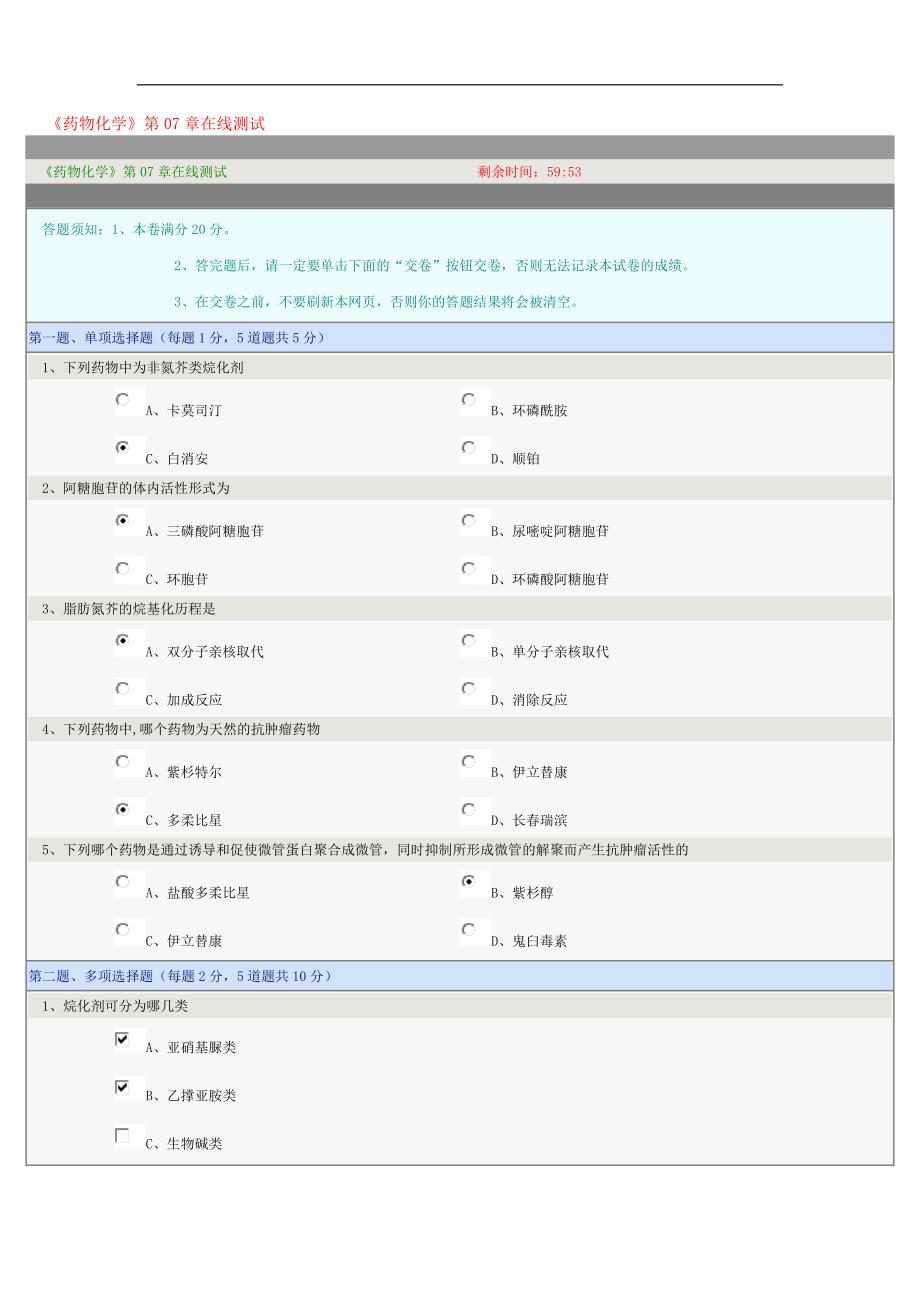 药物化学07章在线测试_第1页