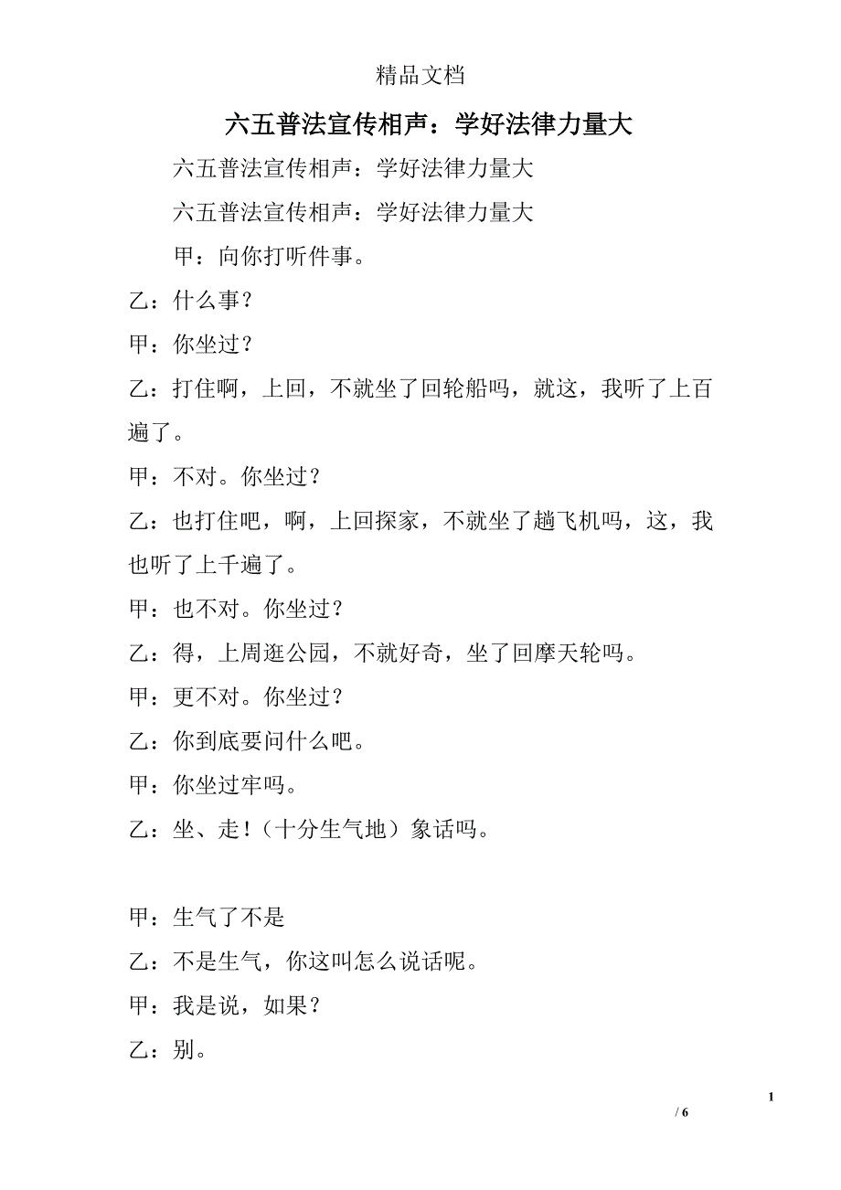 六五普法宣传相声：学好法律力量大精选_第1页