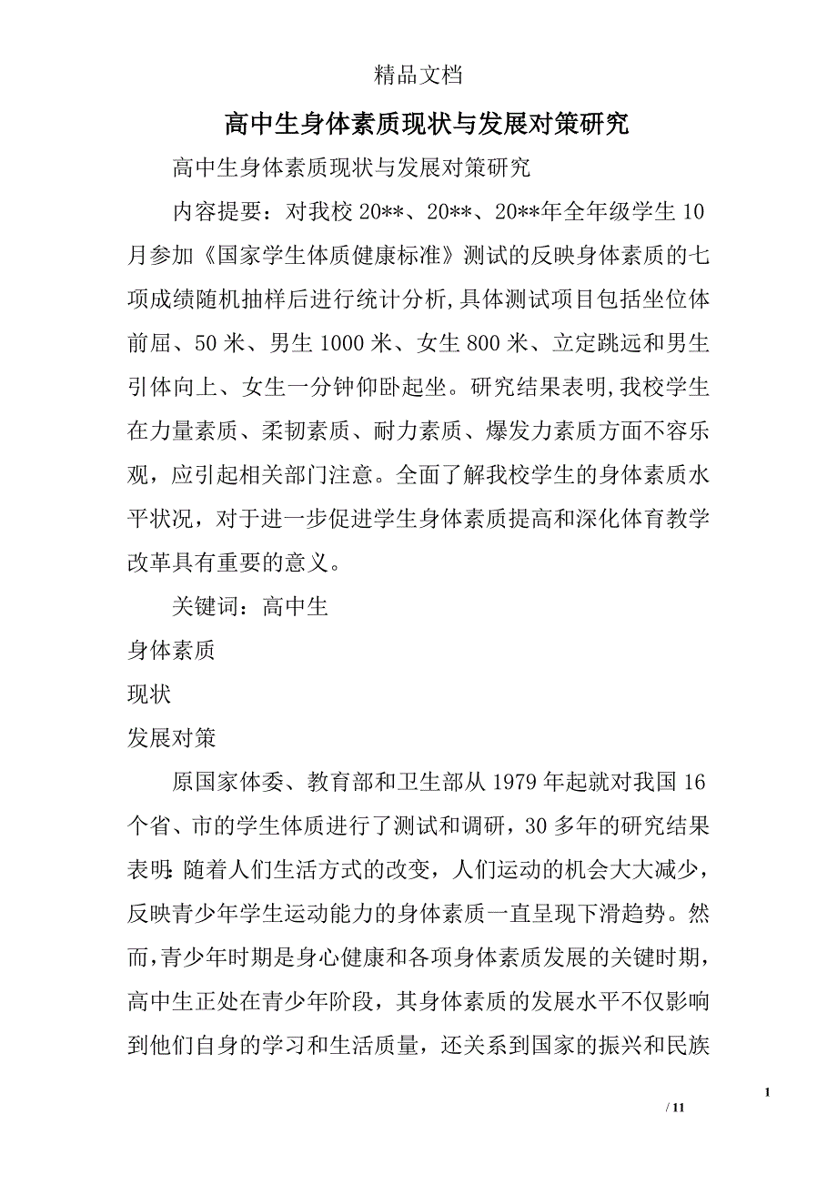 高中生身体素质现状与发展对策研究精选_第1页