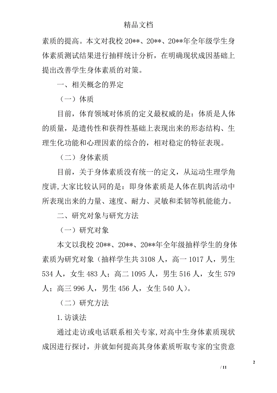 高中生身体素质现状与发展对策研究精选_第2页