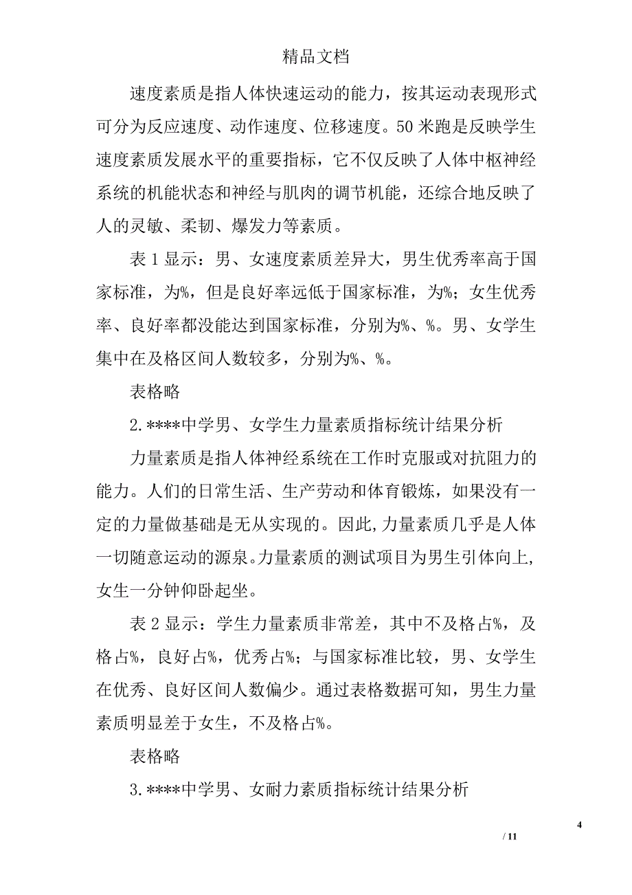 高中生身体素质现状与发展对策研究精选_第4页