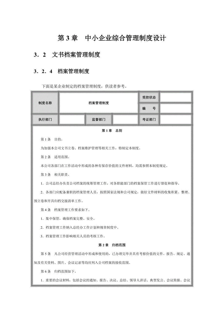 中小企业综合管理制度设计_第1页