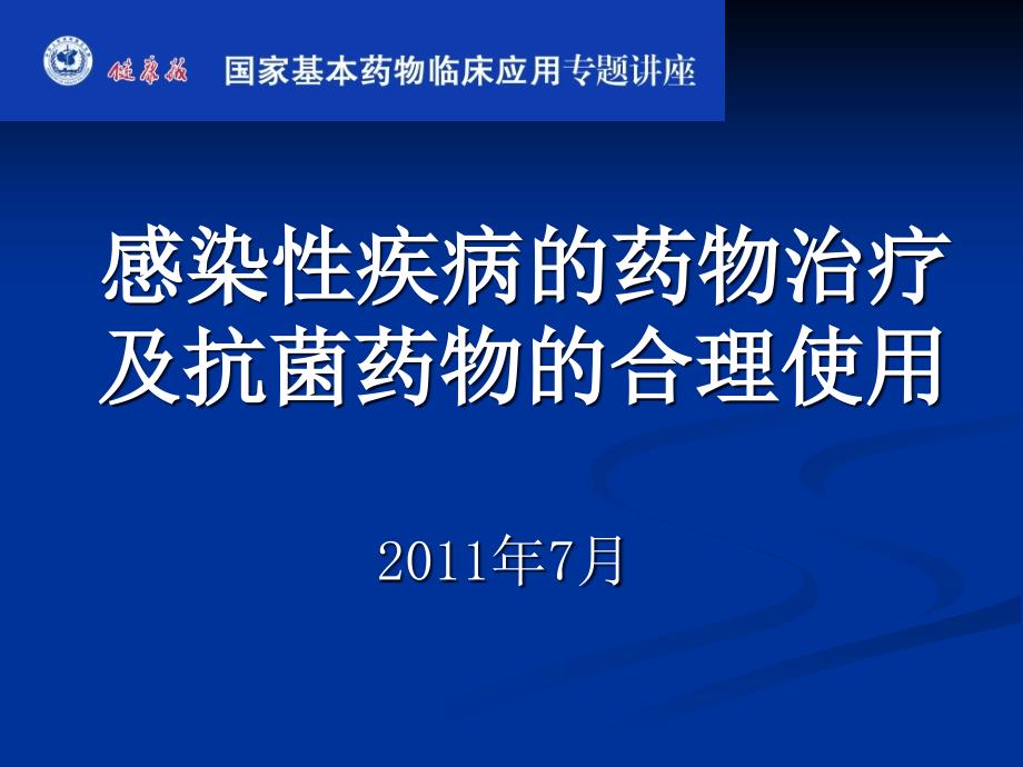 基本药物培训抗菌药物合理用药_第1页