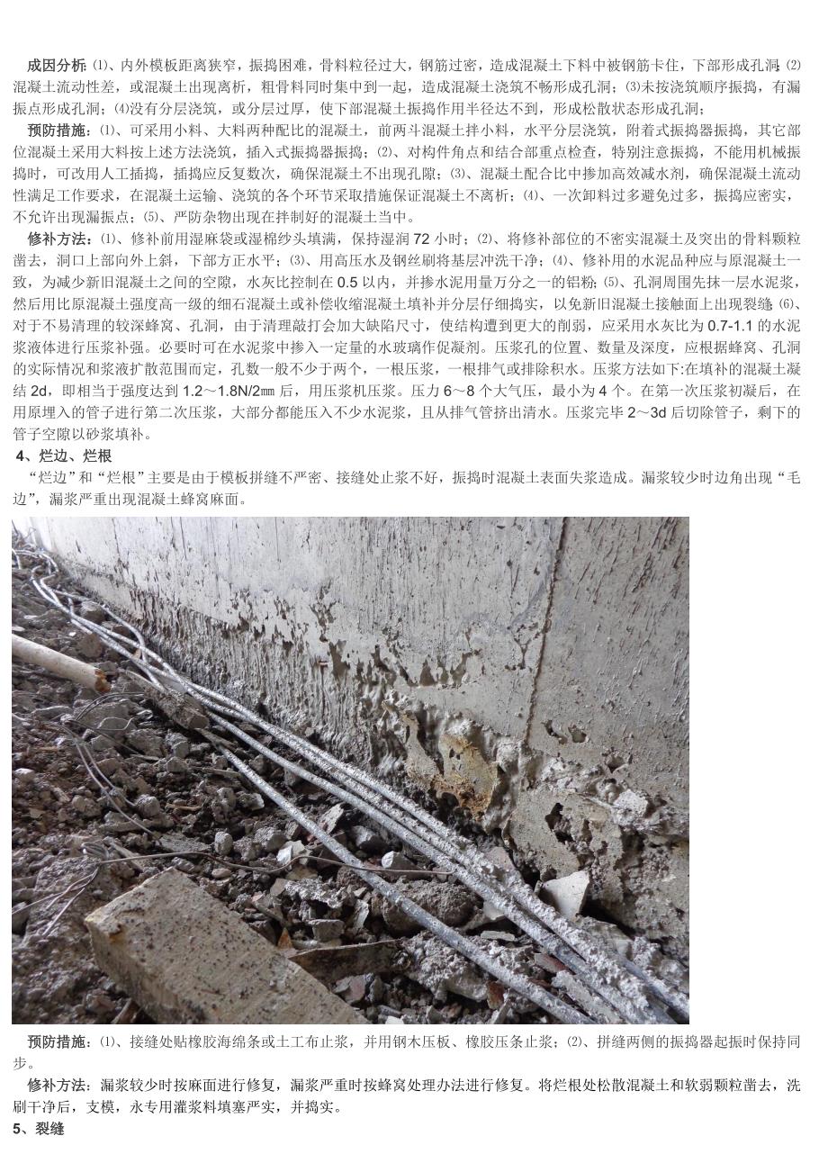 混凝土施工质量缺陷及防治措施篇_第3页
