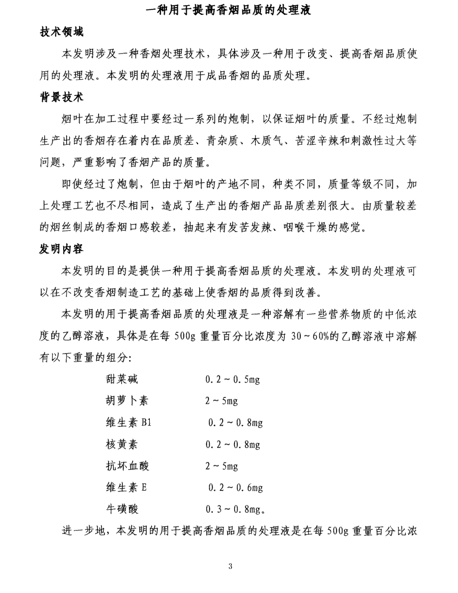 一种用于提高香烟品质的处理液_第2页