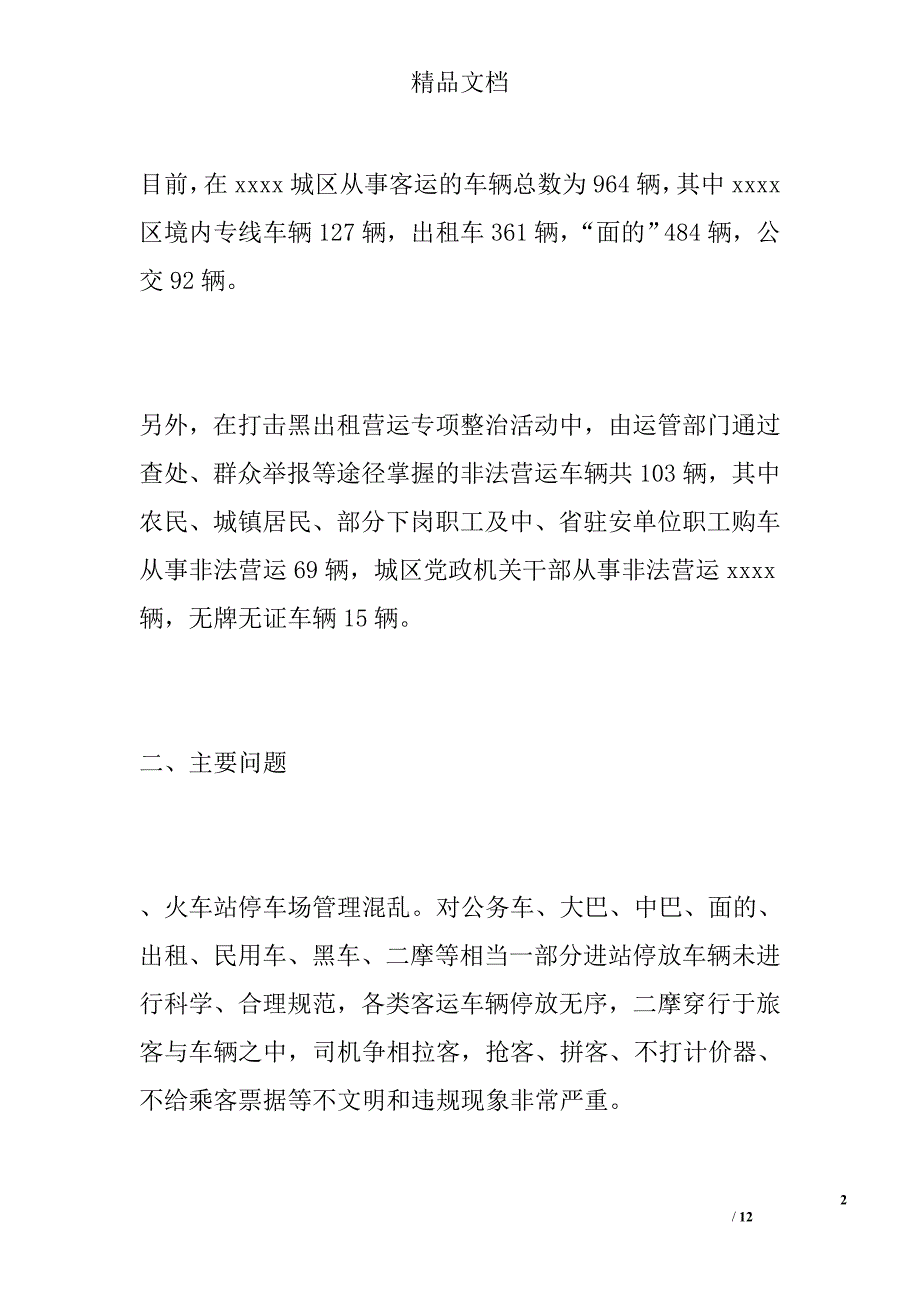 出租车运营管理调研报告精选_第2页