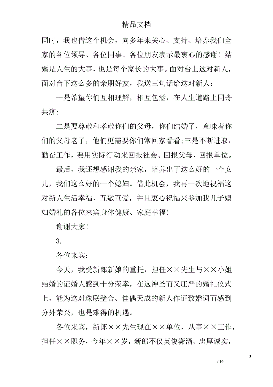 新郎发言稿范文_精选_第3页