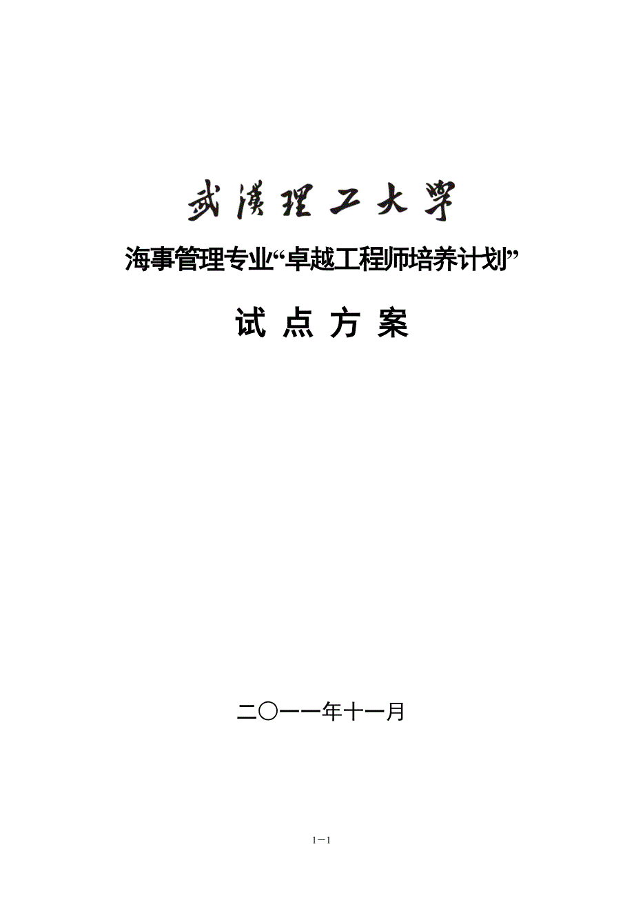 武汉理工大学海事管理专业卓越工程师培养方案_第1页