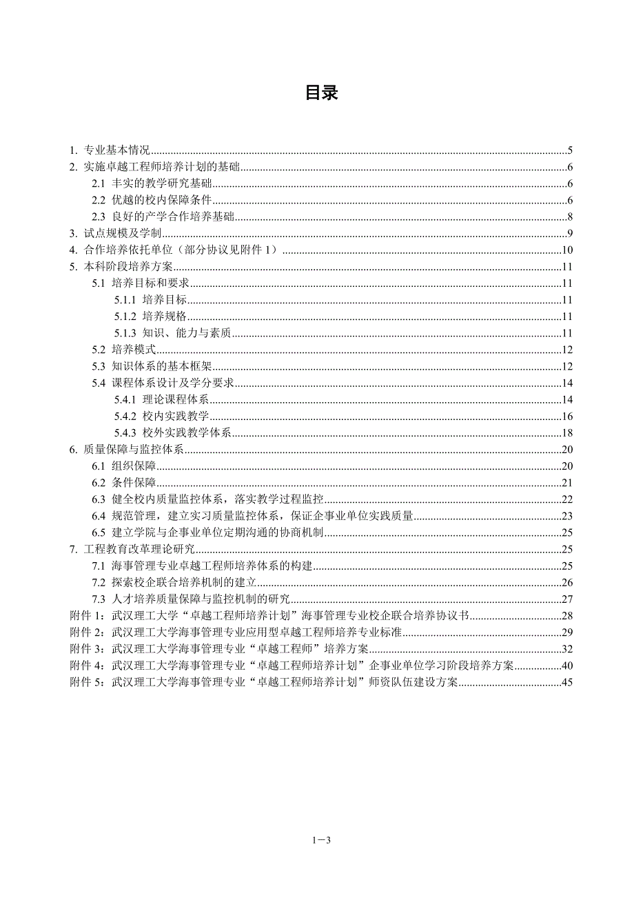 武汉理工大学海事管理专业卓越工程师培养方案_第3页