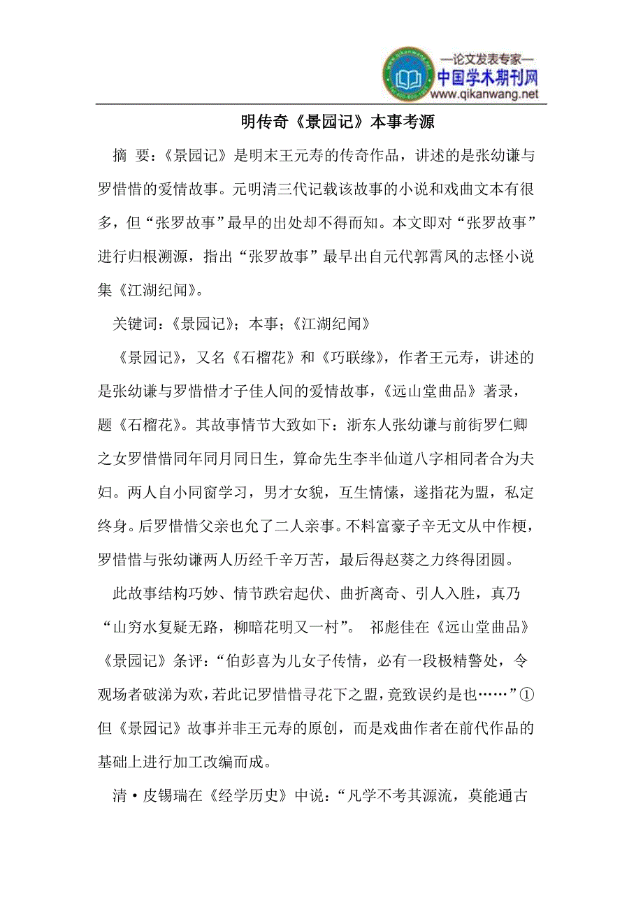 《景园记》本事考源_第1页