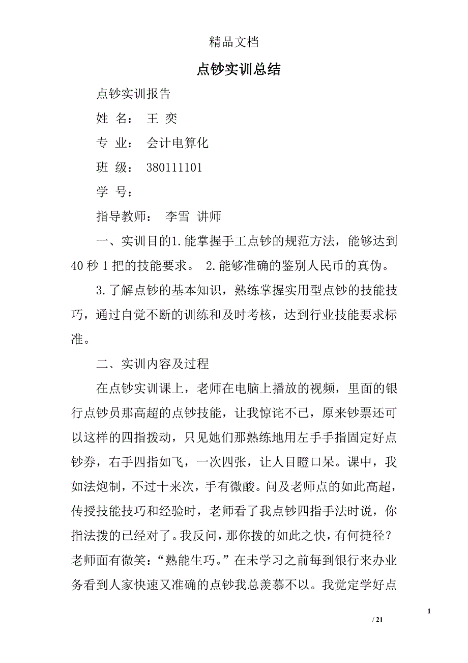 点钞实训总结精选 _第1页