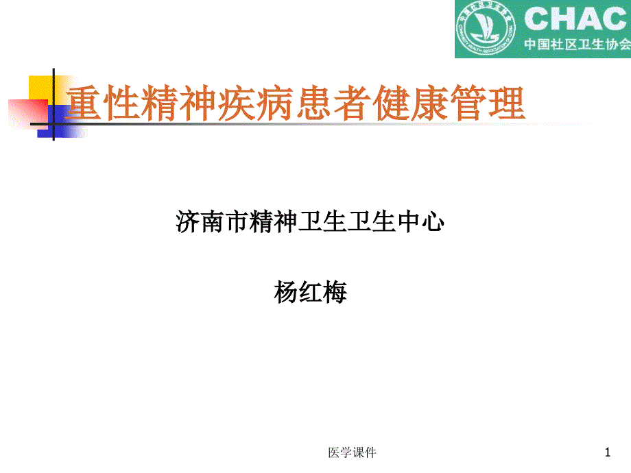 重性精神疾病患者健康管理_第1页