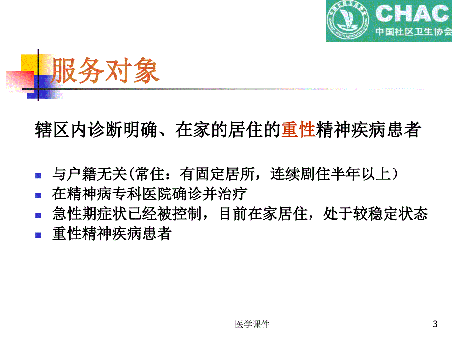 重性精神疾病患者健康管理_第3页