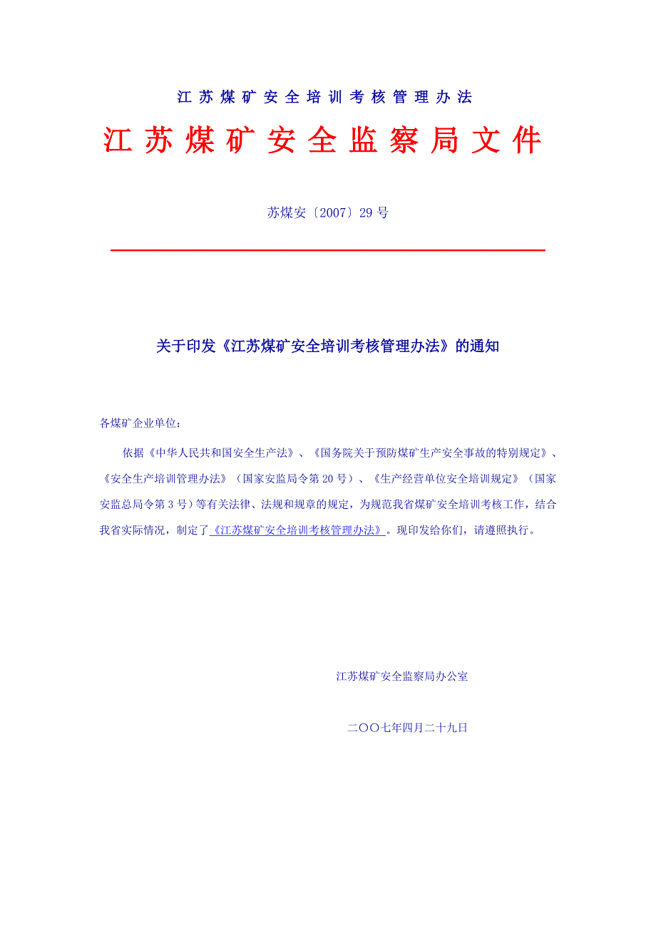 江苏煤矿安全培训考核管理办法_第1页