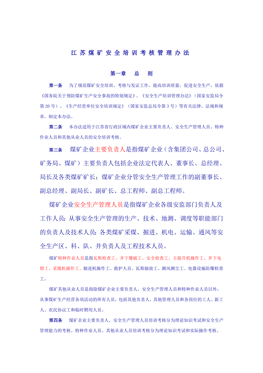 江苏煤矿安全培训考核管理办法_第2页