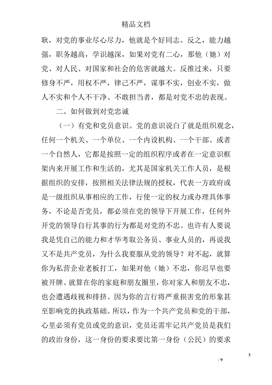 做三严三实和干净担当的好干部精选_第3页