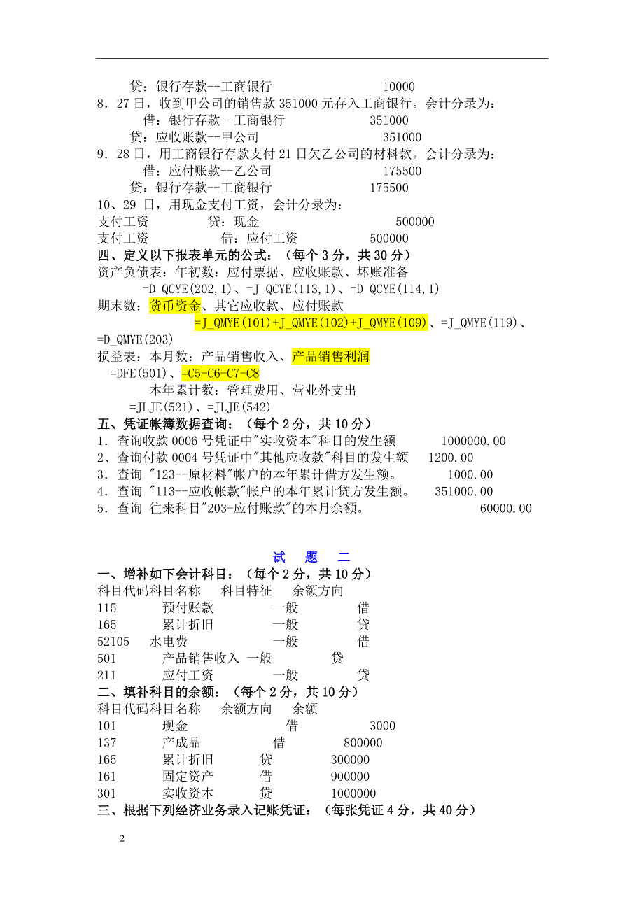 江苏省会计从业证之电算化实务十套(含解答)_第2页