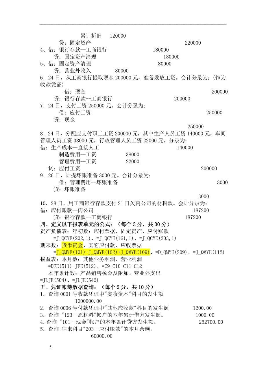 江苏省会计从业证之电算化实务十套(含解答)_第5页