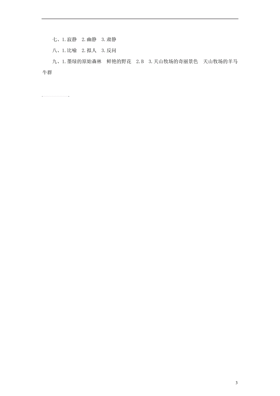 2017_2018四年级语文下册第1单元4.七月的天山课时测试新人教版2_第3页