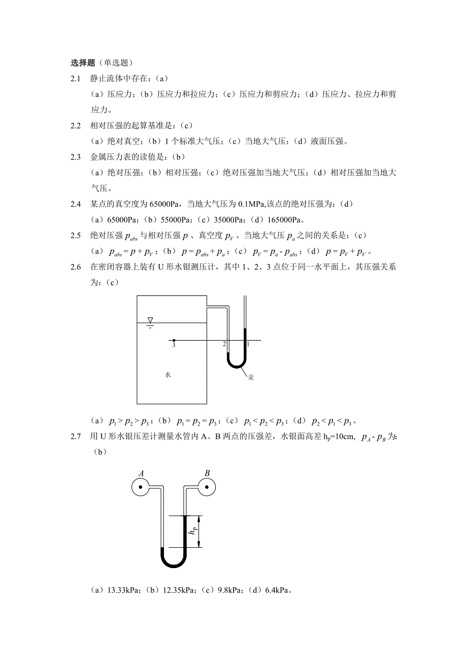 水力学(闻德荪)习题答案第二章_第1页