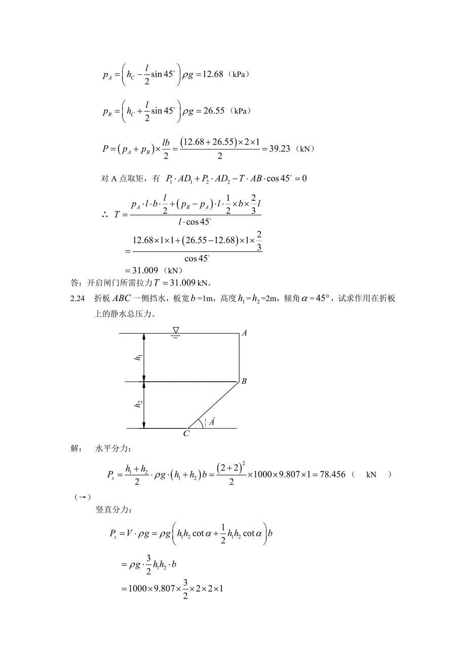 水力学(闻德荪)习题答案第二章_第5页