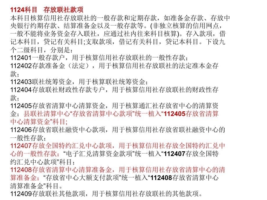 农村信用社会计科目说明_第5页