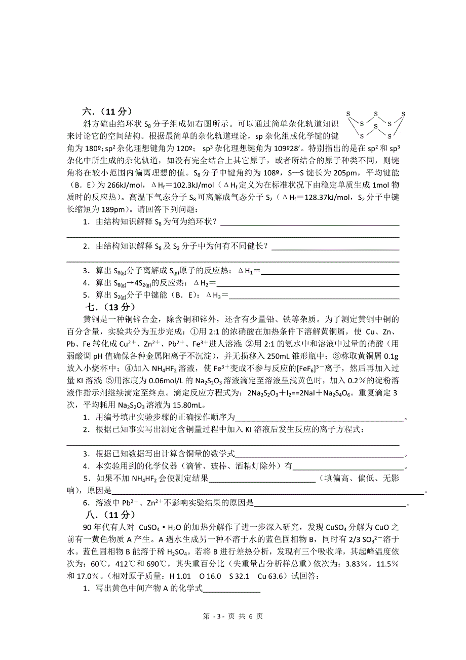 全国化学竞赛(预赛)模拟试卷3_第3页