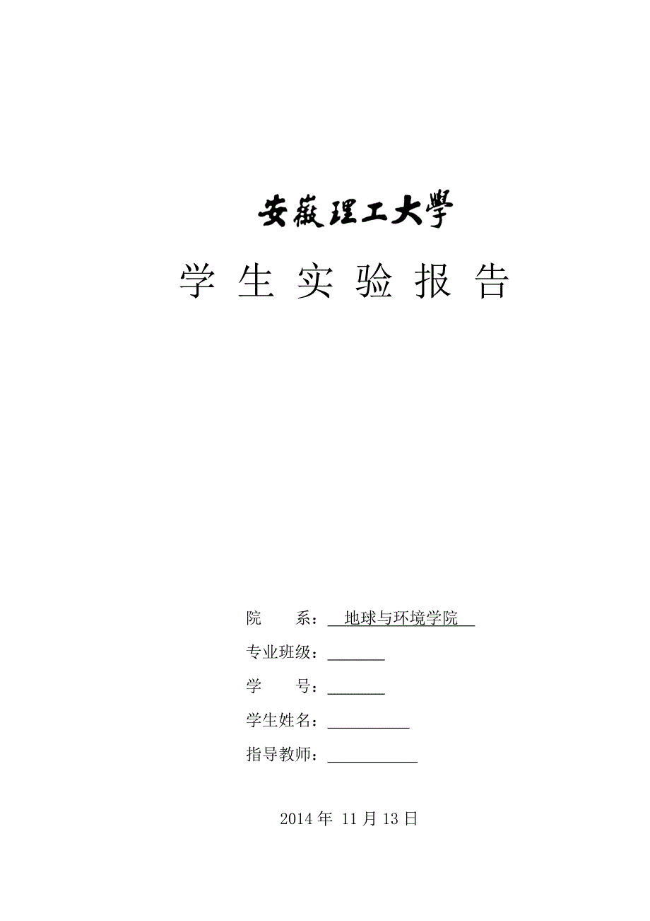 地理信息系统实验报告_第1页