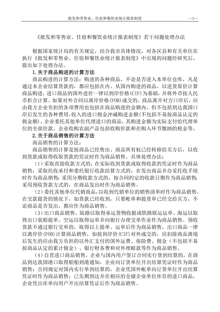 《批发和零售业、住宿和餐饮业统计报表制度》若干问题_第1页