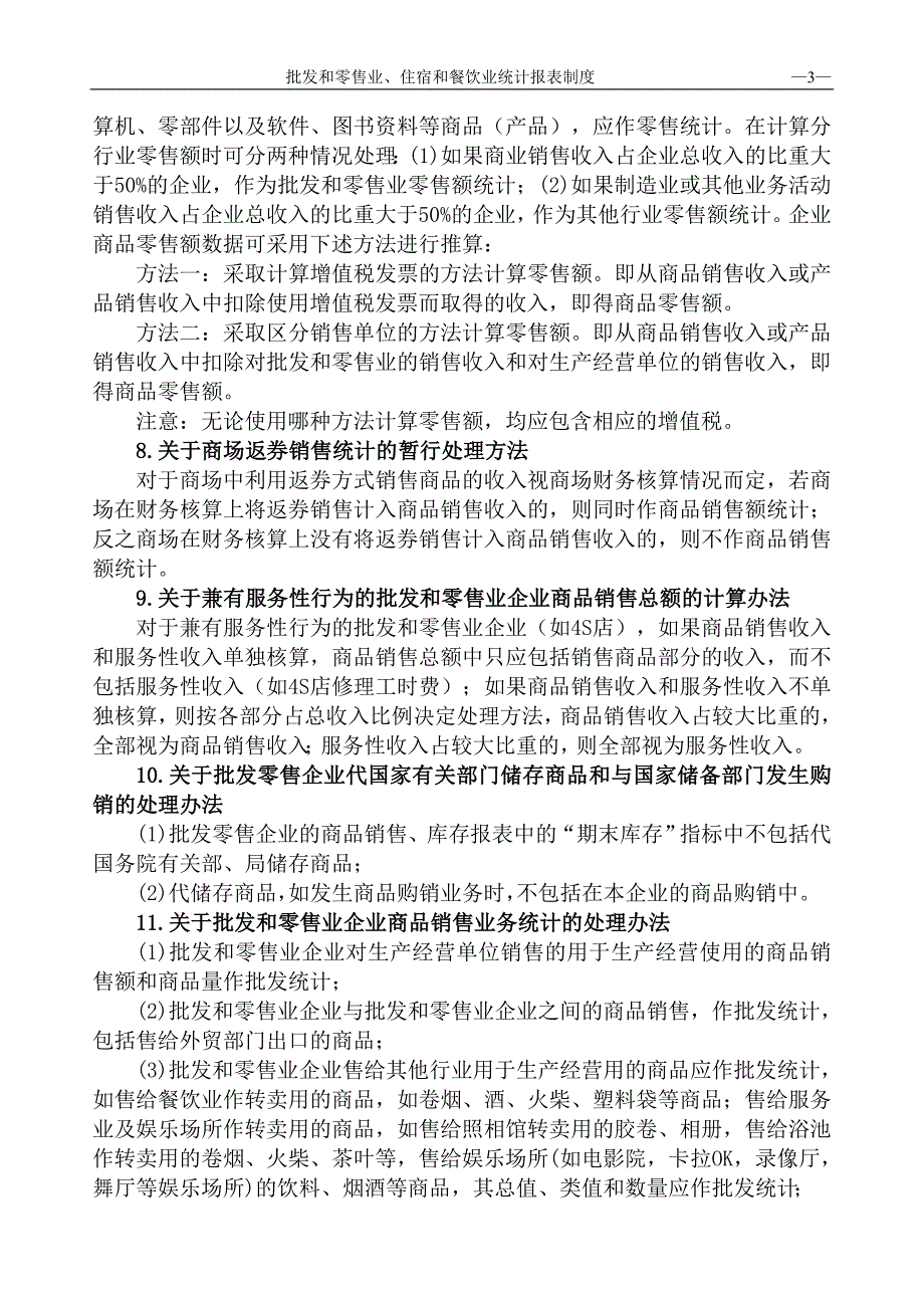 《批发和零售业、住宿和餐饮业统计报表制度》若干问题_第3页