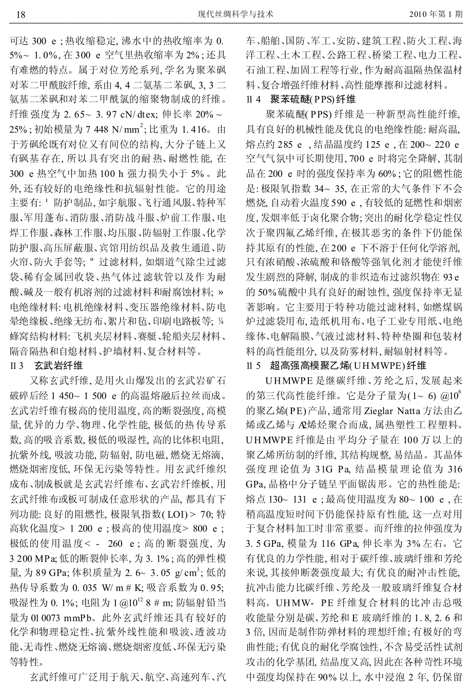 主要高性能纤维的特性和应用_第2页