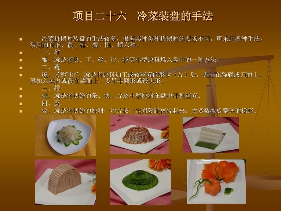 烹饪原料加工技术-烹饪原料冷菜制作篇_第5页