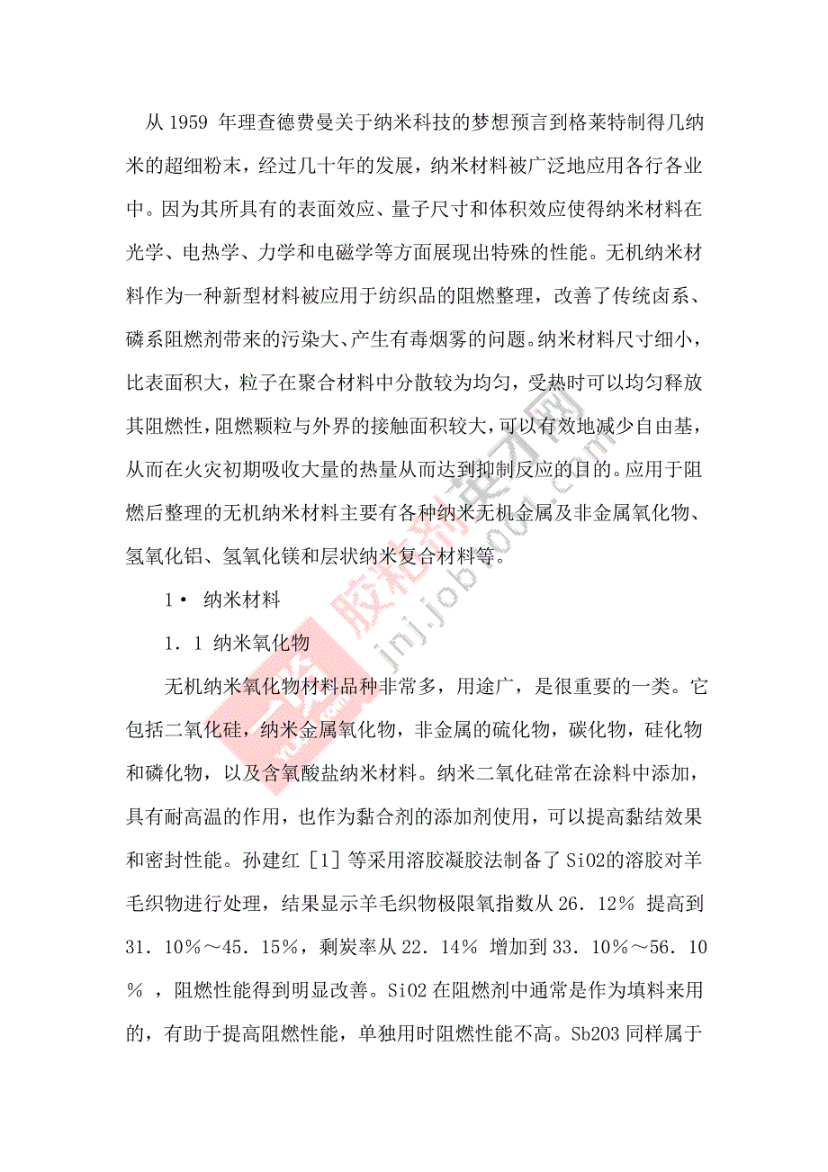 无机纳米材料和胶黏剂在阻燃后处理中的应用_第1页