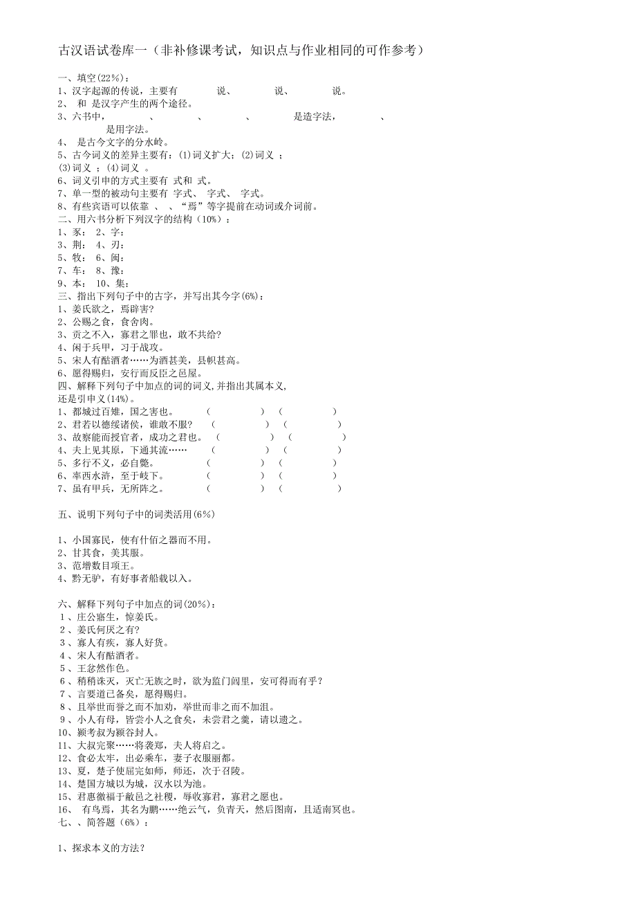 古汉语试卷库一(非补修课考试_第1页