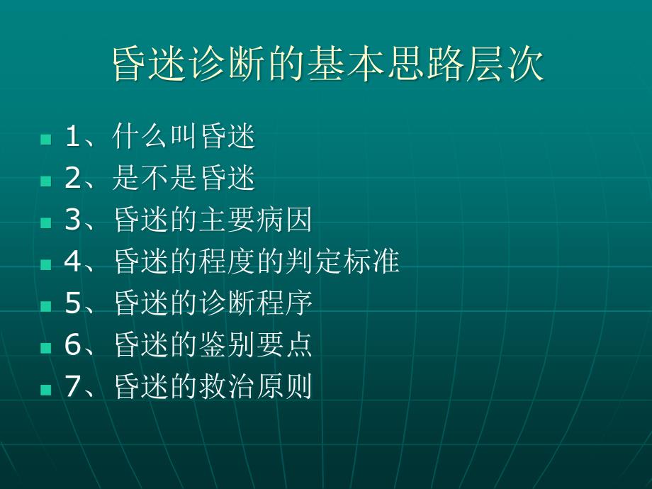 昏迷的鉴别诊断与治疗连秀峰_第2页