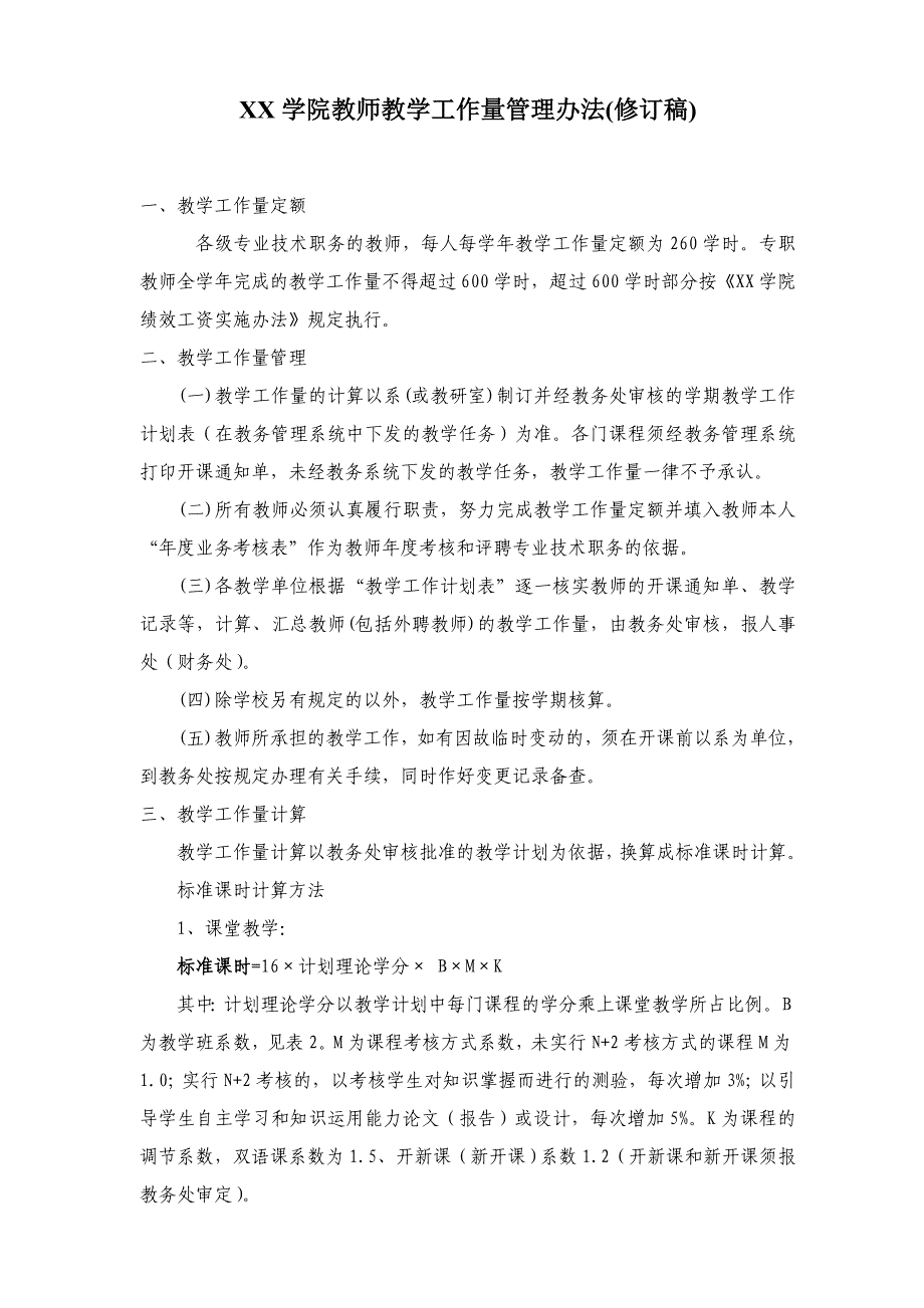 教学工作量管理办法(9.27版)_第1页